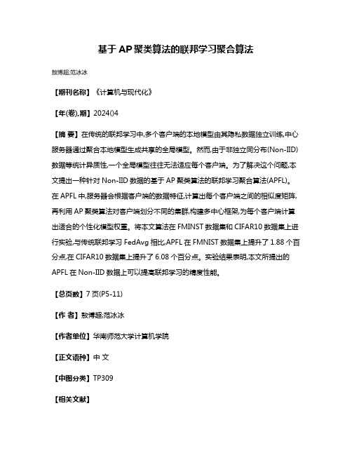 基于AP聚类算法的联邦学习聚合算法