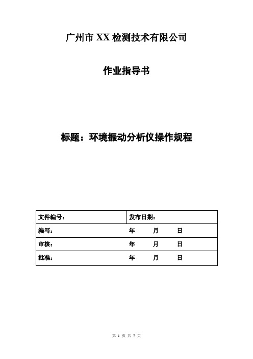 环境振动分析仪操作规程