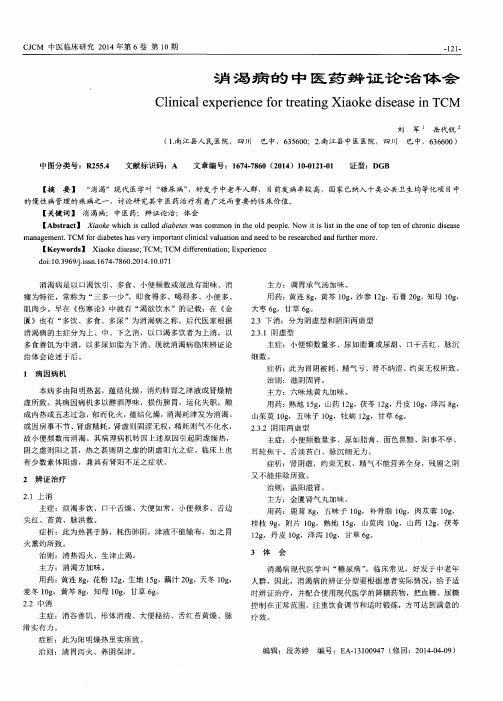 消渴病的中医药辨证论治体会