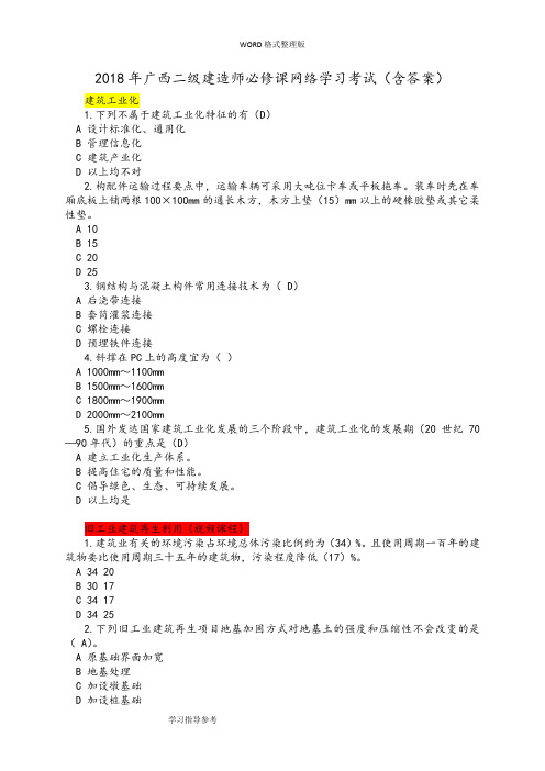 2018广西二级建造师必修课网络学习考试[附答案解析]