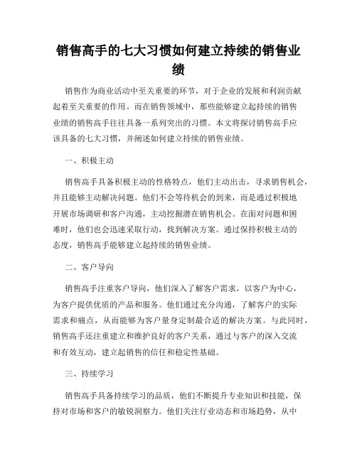 销售高手的七大习惯如何建立持续的销售业绩