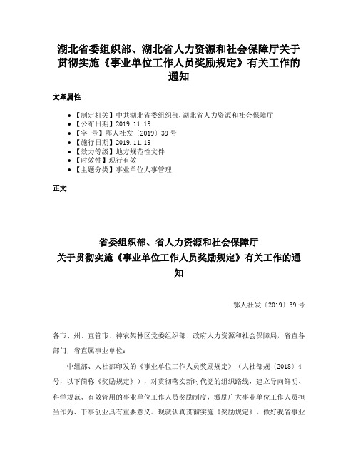 湖北省委组织部、湖北省人力资源和社会保障厅关于贯彻实施《事业单位工作人员奖励规定》有关工作的通知