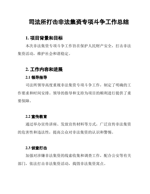 司法所打击非法集资专项斗争工作总结