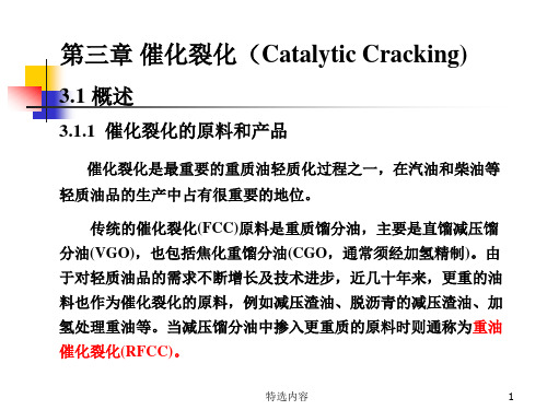 催化裂化[学习内容]