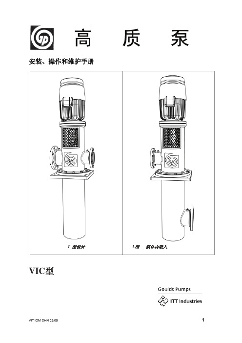 ITT泵安装操作维护说明书(中文版)