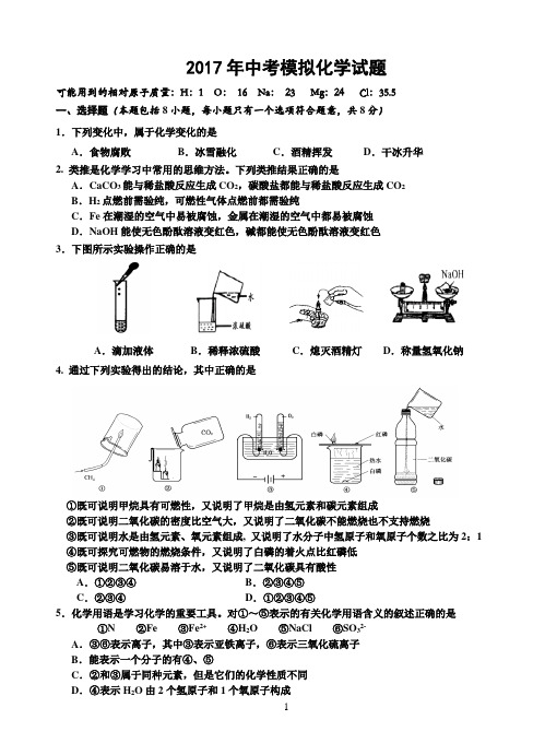 2017年中考模拟试题化学1卷