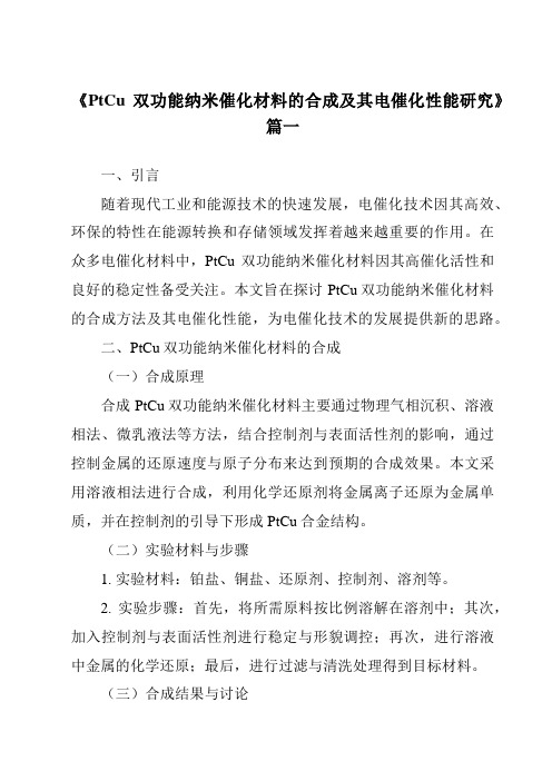 《2024年PtCu双功能纳米催化材料的合成及其电催化性能研究》范文