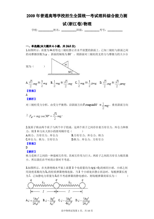 2009年普通高等学校招生全国统一考试理科综合能力测试(浙江卷)物理