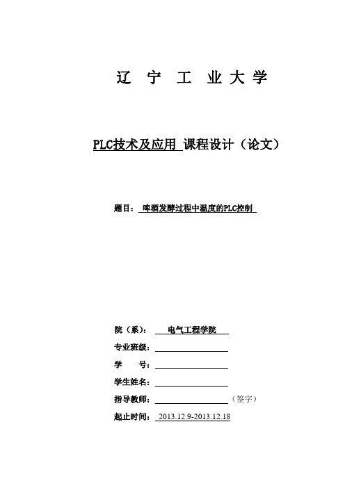 基于PLC的啤酒发酵自动控制系统课程设计 精品