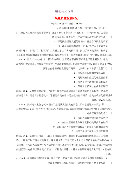 2020高考历史大一轮复习专题质量检测四含解析人民版