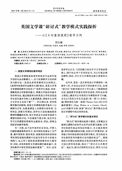 英国文学课“研讨式”教学模式实践探析——以《乡村墓园挽歌》教学为例