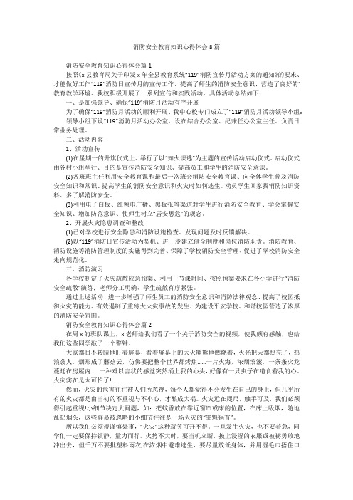 消防安全教育知识心得体会8篇