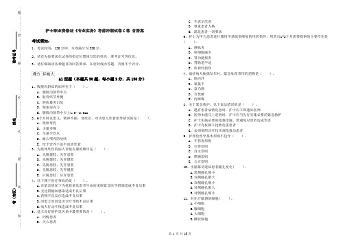 护士职业资格证《专业实务》考前冲刺试卷C卷 含答案