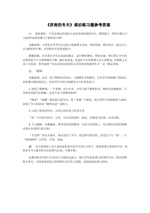 济南的冬天课后练习题参考答案