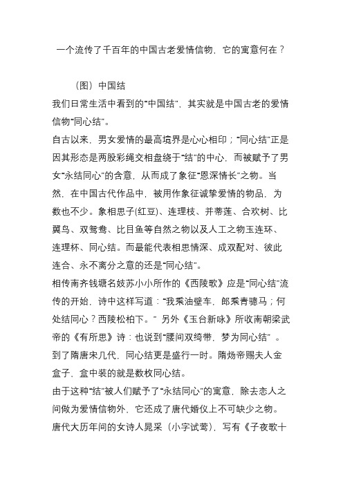 一个流传了千百年的中国古老爱情信物,它的寓意何在？