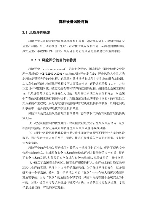 特种设备风险评价资料