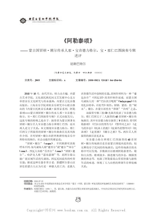 《阿勒泰颂》——蒙古国冒顿·潮尔传承人那·宝音德力格尔、宝·那仁巴图演奏专辑述评