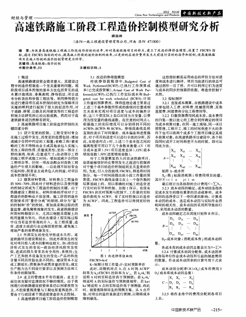 高速铁路施工阶段工程造价控制模型研究分析