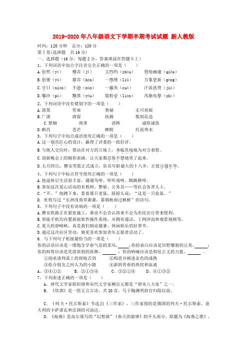 2019-2020年八年级语文下学期半期考试试题 新人教版