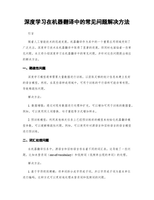 深度学习在机器翻译中的常见问题解决方法