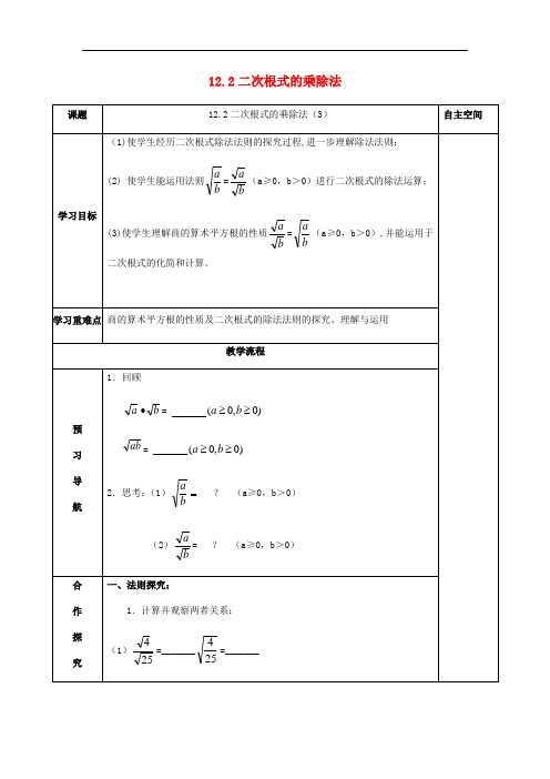 八年级数学下册二次根式二次根式的乘除导学案新版苏科版_