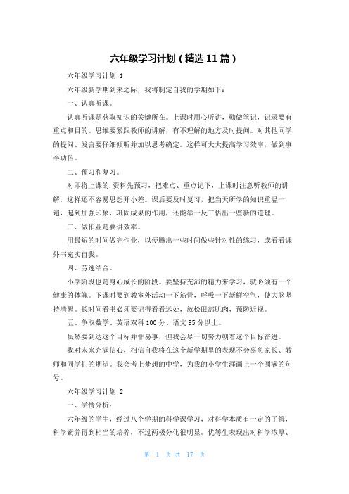 六年级学习计划(精选11篇)