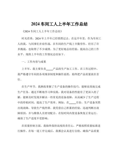 2024车间工人上半年工作总结