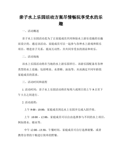 亲子水上乐园活动方案尽情畅玩享受水的乐趣