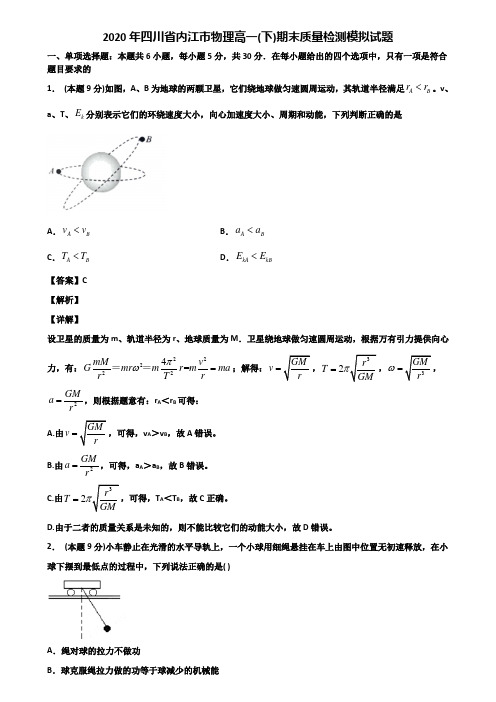 2020年四川省内江市物理高一(下)期末质量检测模拟试题含解析