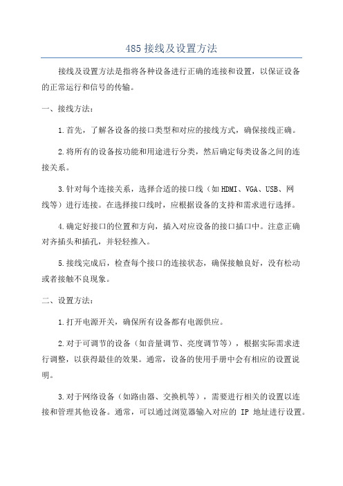 485接线及设置方法