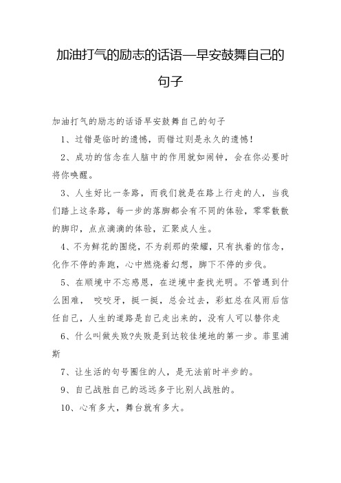 加油打气的励志的话语—早安鼓励自己的句子