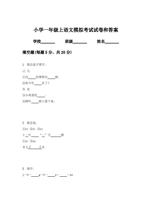 小学一年级上语文模拟考试试卷和答案