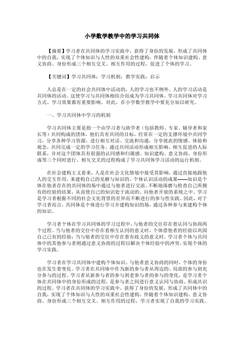 小学数学教学中的学习共同体