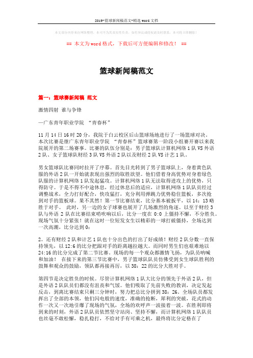 2019-篮球新闻稿范文-精选word文档 (4页)