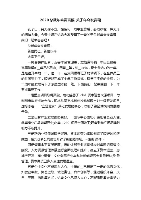 2020总裁年会发言稿_关于年会发言稿