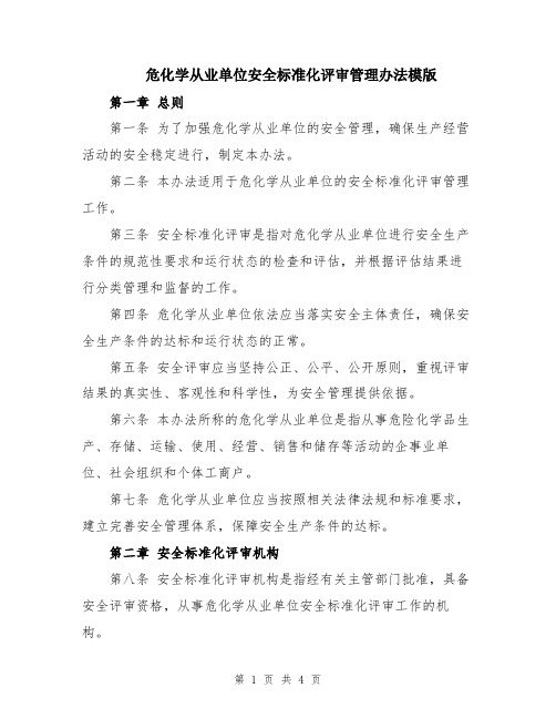 危化学从业单位安全标准化评审管理办法模版