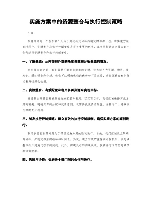 实施方案中的资源整合与执行控制策略