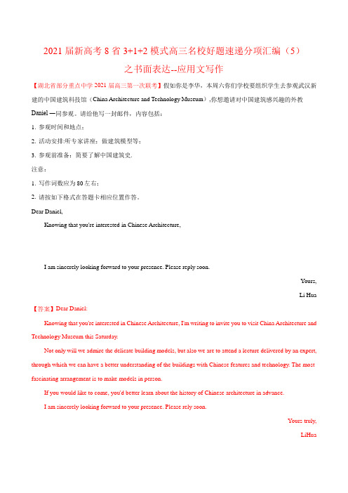 2021届新高考8省3+1+2模式高三名校好题速递分项汇编之书面表达--应用文写作(解析版)