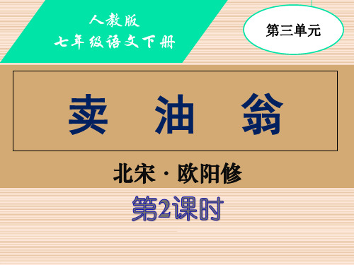 部编优质课一等奖初中语文七年级下册《卖油翁》 (7)