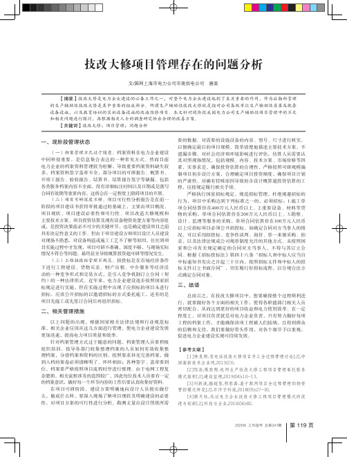 技改大修项目管理存在的问题分析