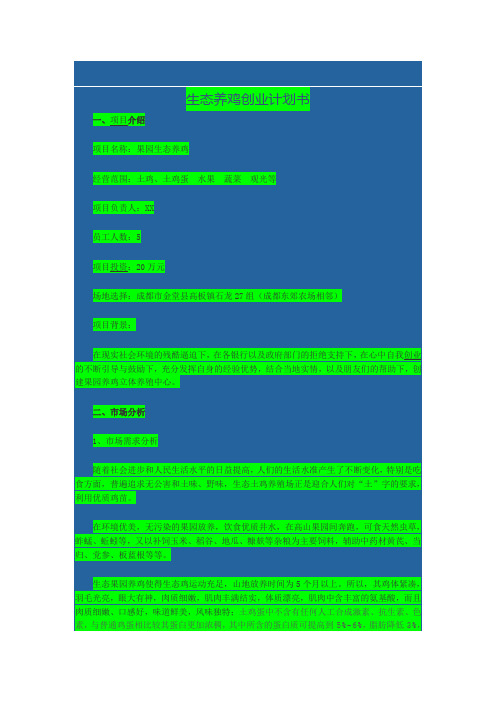 果园生态养鸡计划书