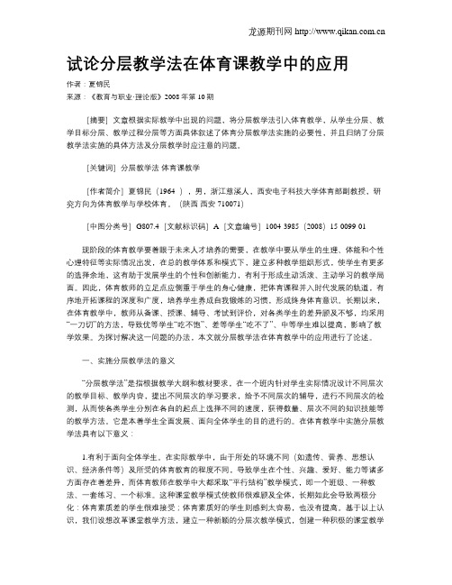 试论分层教学法在体育课教学中的应用.doc