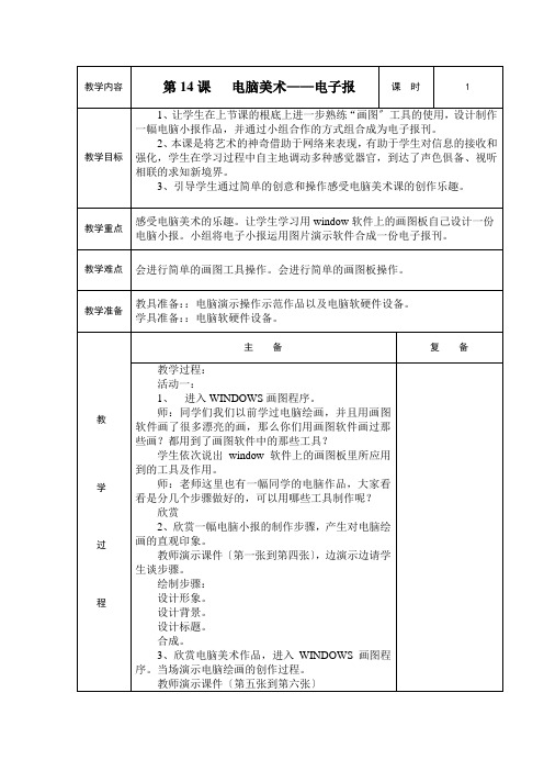 2022年人教小学美术六下《电脑美术——电子报》教案 (公开课获奖)