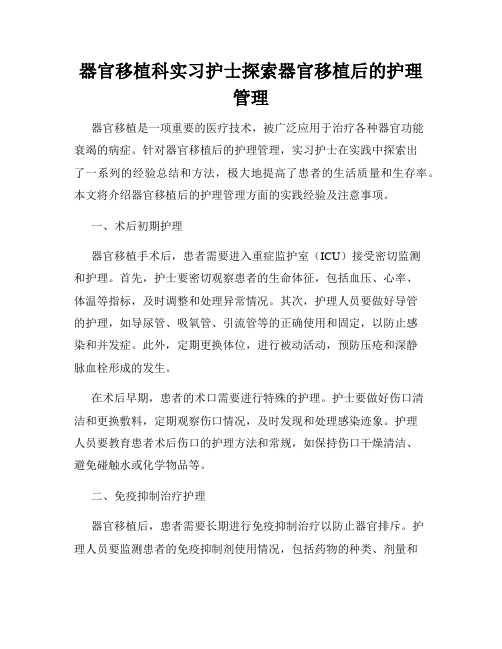 器官移植科实习护士探索器官移植后的护理管理