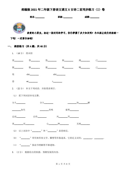 部编版2021年二年级下册语文课文5古诗二首同步练习(I)卷