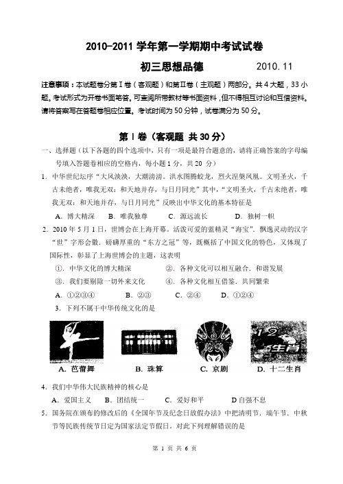 2010-2011学年第一学期九年级思品期中考试试卷