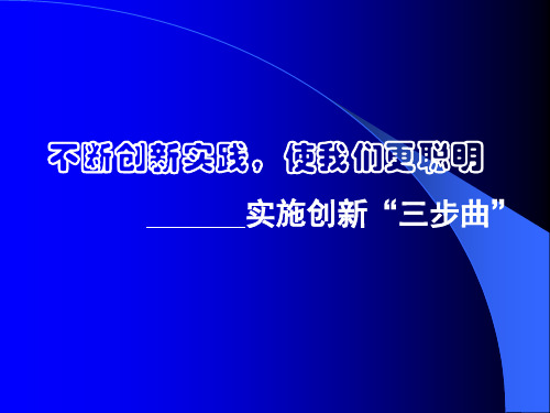 实施创新三步曲PPT精品文档92页