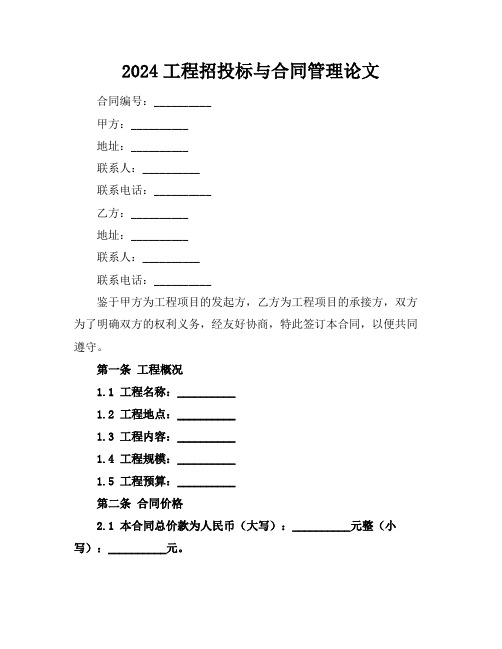 2024工程招投标与合同管理论文