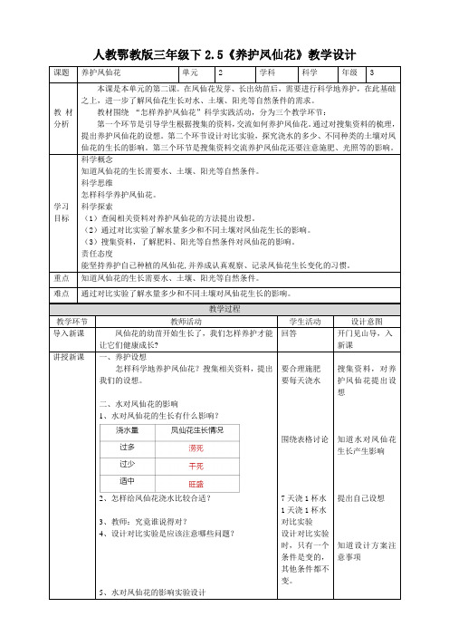 【核心素养目标】2.5《养护凤仙花》教案-小学科学科教版三年级下册