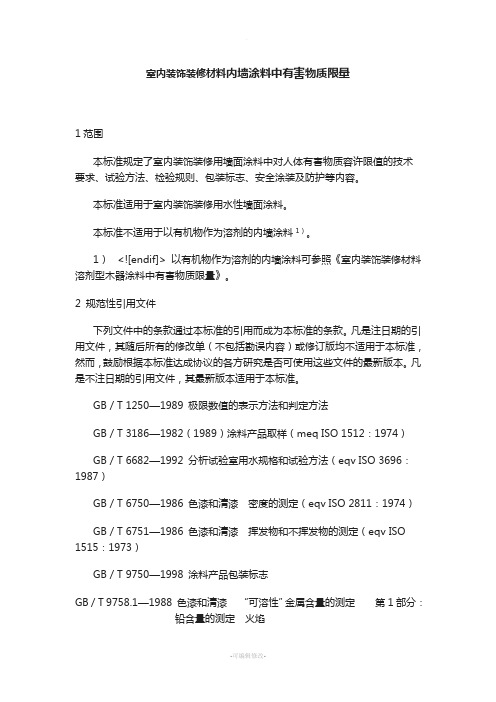 GB-18582-2001室内装饰装修材料-内墙涂料中有害物质限量